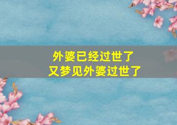 外婆已经过世了 又梦见外婆过世了